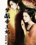 梦断帝王妃 梦断帝王妃