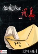 地底人的讯息 地底人的讯息