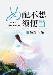 女配不想领便当封面