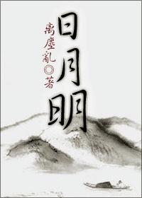 日月明番外 日月明番外