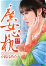 庶女心机(作者:浅浅的心)封面