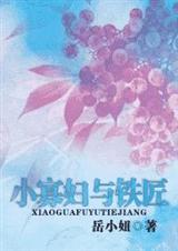 小寡妇与铁匠封面