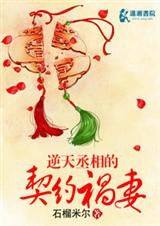 逆天丞相的契约祸妻封面