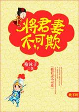 将军妻不可欺封面