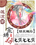 金娉梅:银发蛇后七岁七七岁封面