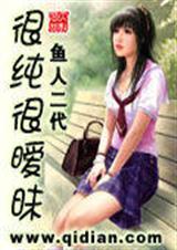 很纯很暧昧 (鱼人二代) 很纯很暧昧 (鱼人二代)