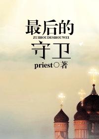 最后的守卫 priest封面
