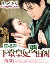莫相弃:下堂皇妃要出阁封面