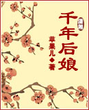 千年后娘封面