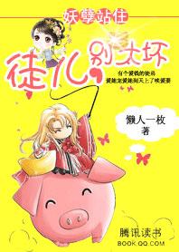 妖孽站住:徒儿,别太坏封面