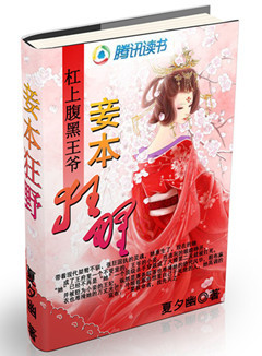 杠上腹黑王爷:妾本狂野封面