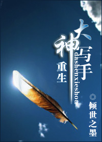 重生大神写手 重生大神写手
