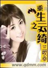 重生之云绮 重生之云绮
