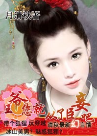 (完)王爷,你就从了臣妾吧!封面