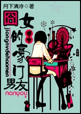 重生囧女的豪门男友封面