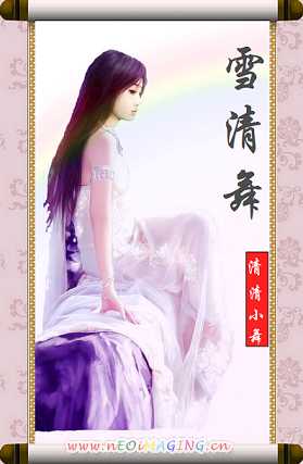 雪清舞封面