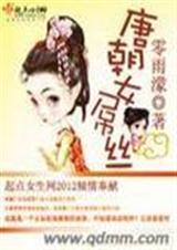 唐朝女屌丝封面