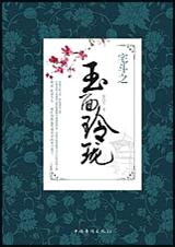 宅斗之玉面玲珑封面