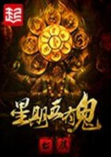 星期五有鬼封面