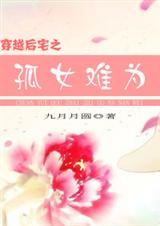 穿越后宅之孤女难为 续传1封面