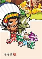 耽美 原始社会的生活封面