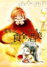 重生之食全酒美(穿越时空 宫廷侯爵 天作之和 重生) 重生之食全酒美(穿越时空 宫廷侯爵 天作之和 重生)