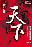 天下(壹)·风起封面