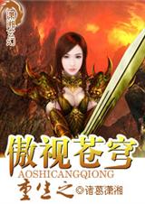 重生之傲视苍穹 重生之傲视苍穹