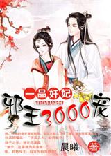 一品奸妃:邪王3000宠(全本) 一品奸妃:邪王3000宠(全本)