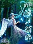 综漫冰月霜华 综漫冰月霜华