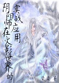 阴阳师在火影世界的实战应用 阴阳师在火影世界的实战应用