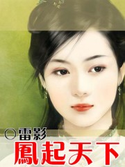 凤起天下 凤起天下