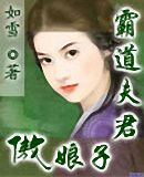 霸道夫君傲娘子 霸道夫君傲娘子