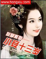 小妾十三岁 小妾十三岁