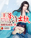王爷,不准出轨 王爷,不准出轨