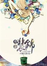 重生裴锦 重生裴锦