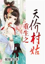 重生,天价村姑封面