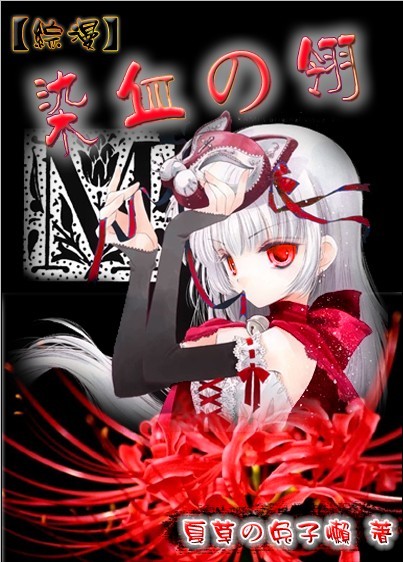 (综漫)染血の翎封面