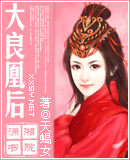 大良凰后(母后乖乖让朕爱)封面