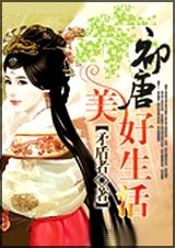 初唐美好生活封面