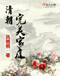 清朝完美家庭 清朝完美家庭