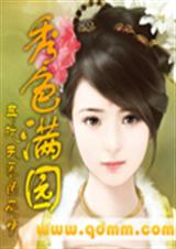 秀色满园 秀色满园