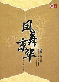 凤舞京华 凤舞京华