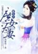 重生之庶女为妻封面