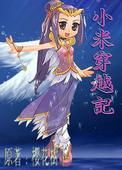 小米穿越记 小米穿越记