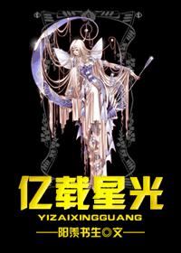 『综漫』-亿载星光 『综漫』-亿载星光