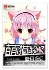 萌猫牧场 舞月深红 萌猫牧场 舞月深红
