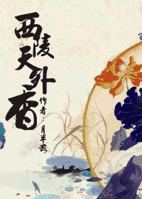 西陵天外香封面
