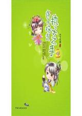 执子之手,将子拖走 天下无病封面