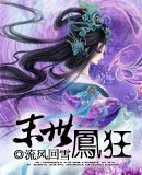 末世凤狂 末世凤狂